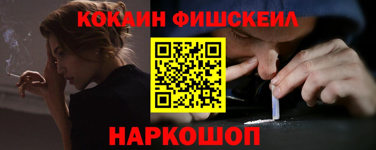 Cocaine FishScale Коломна