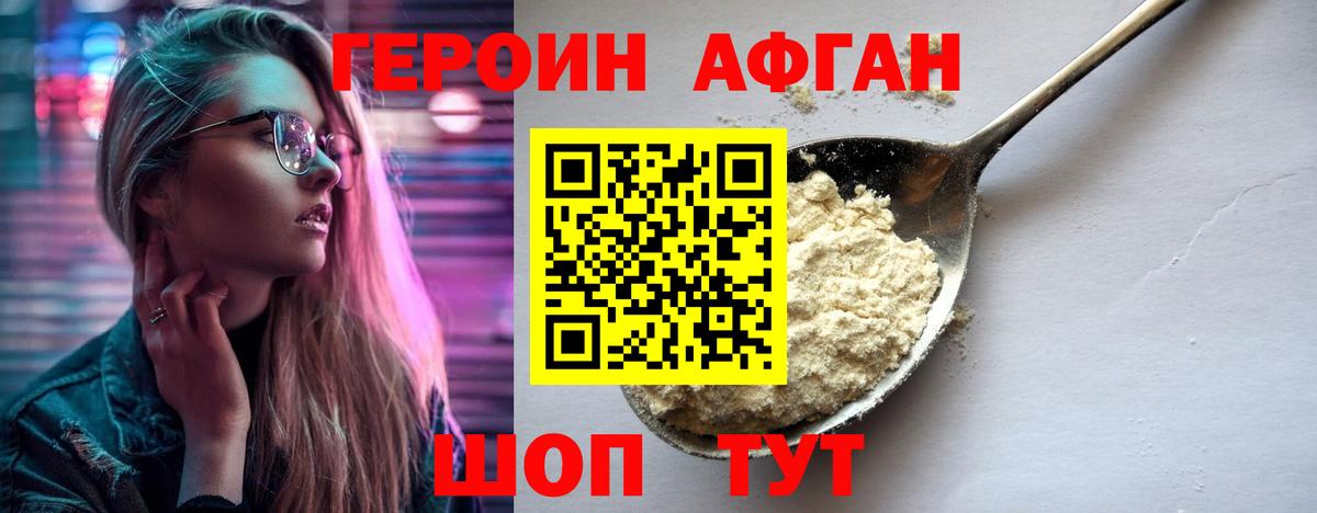 ГЕРОИН Афган Коломна